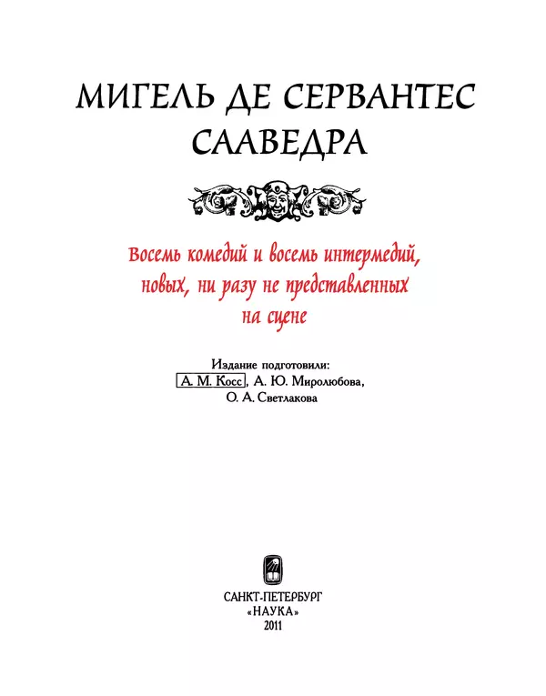 Мигель де Сааведра - Восемь комедий и восемь интермедий - Страница № 4