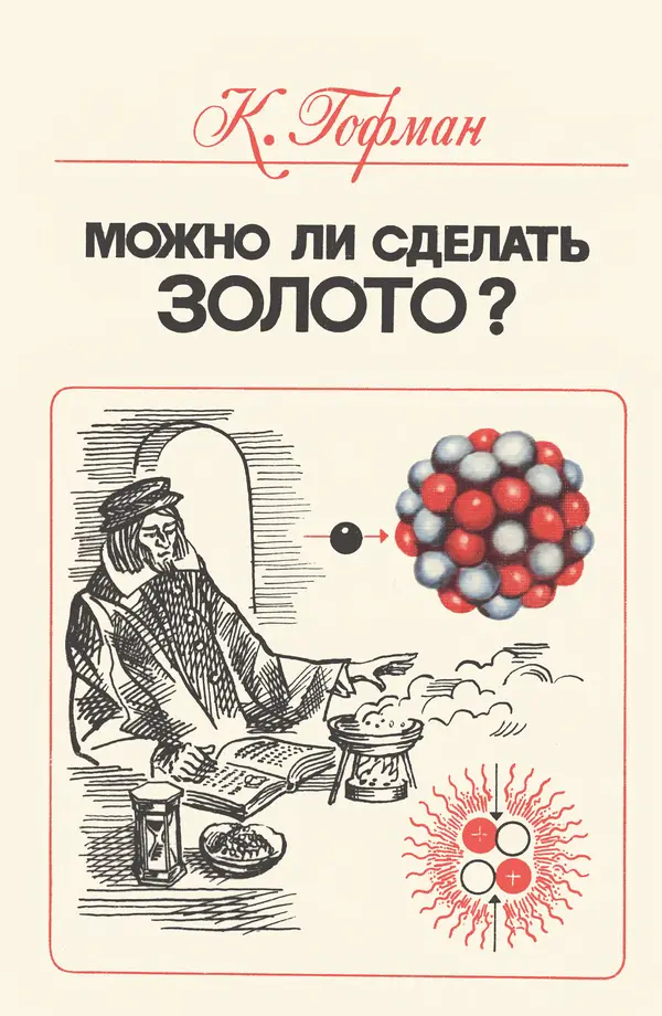 Клаус Гофман - Можно ли сделать золото? - Страница № 1