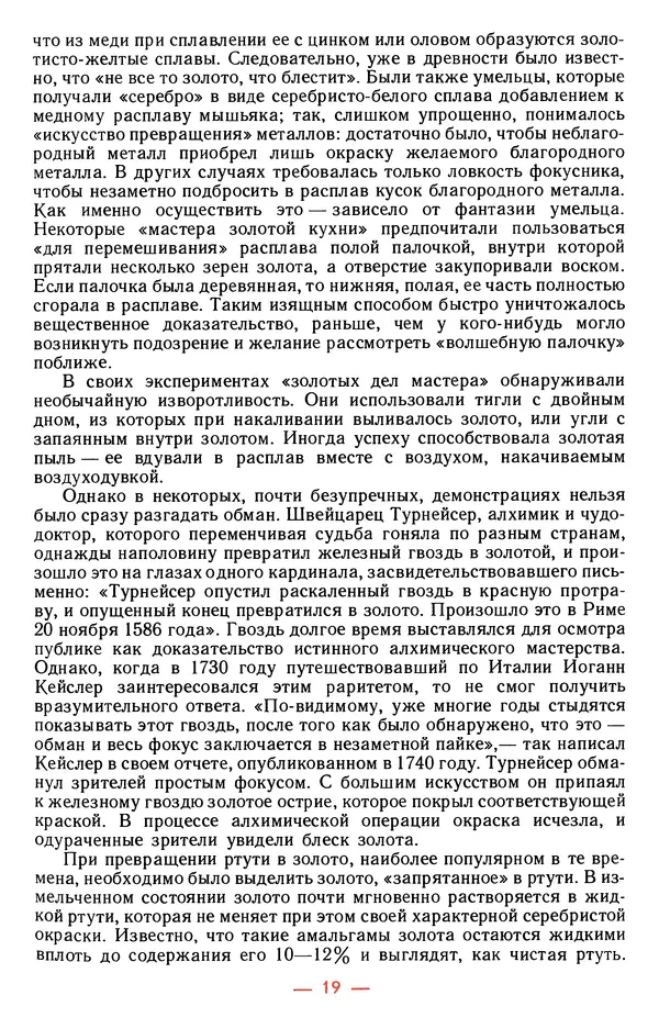 Клаус Гофман - Можно ли сделать золото? - Страница № 21