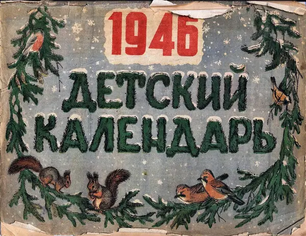  Коллектив авторов - Детский календарь (1946 г.) - Страница № 1