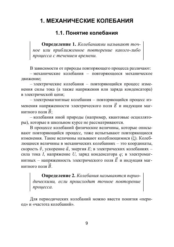 Вадим Котов - Удивительная физика. 11 класс. Учебное пособие - Страница № 10