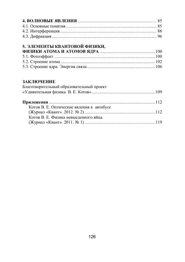 Вадим Котов - Удивительная физика. 11 класс. Учебное пособие - Страница № 133