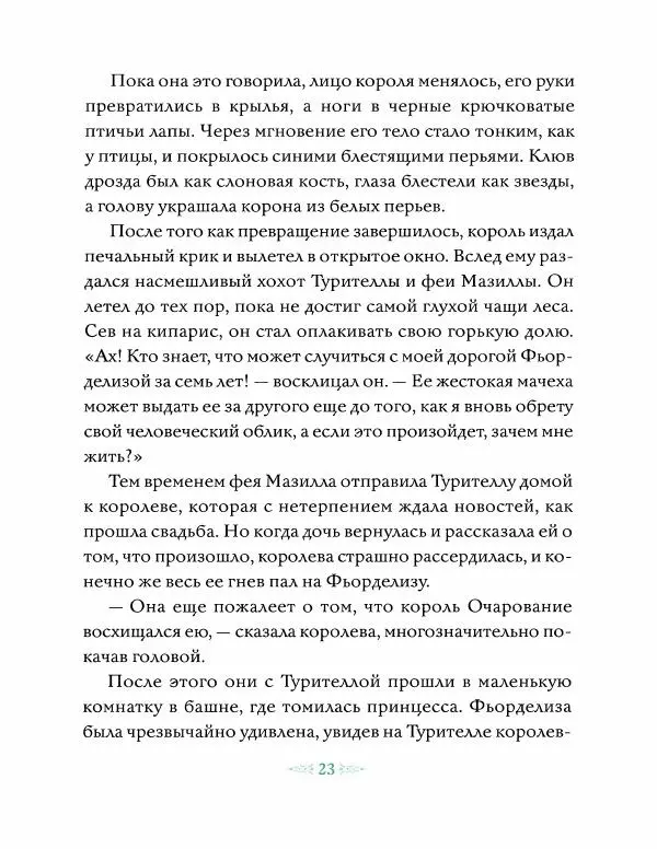 Эндрю Лэнг - Зеленая книга сказoк - Страница № 24