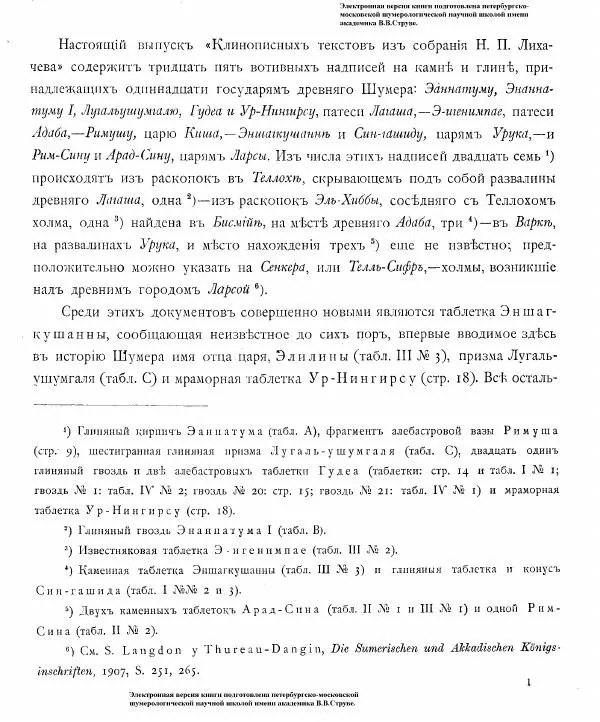 Владимир Шилейко - Вотивныя надписи шумерiйскихъ правителей - Страница № 5