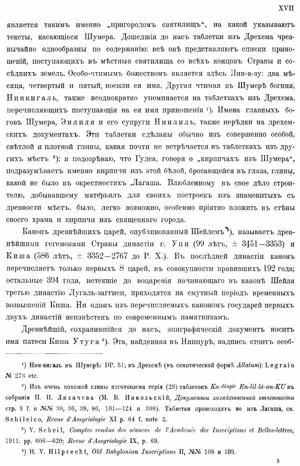Владимир Шилейко - Вотивныя надписи шумерiйскихъ правителей - Страница № 20