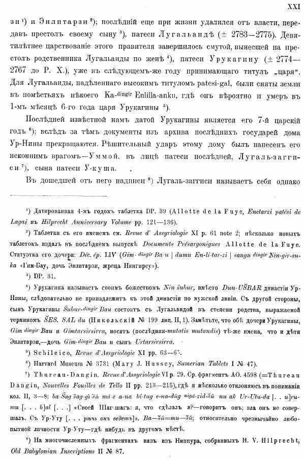 Владимир Шилейко - Вотивныя надписи шумерiйскихъ правителей - Страница № 24