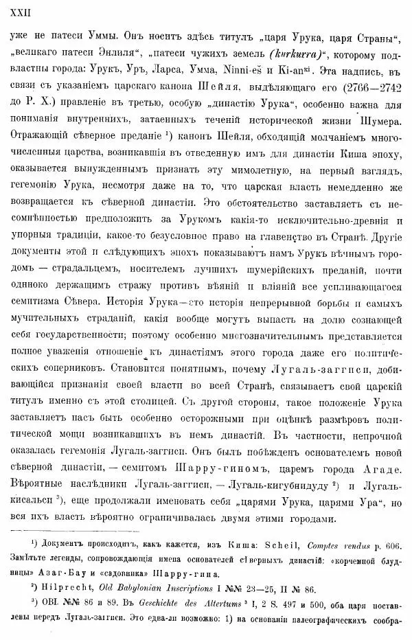 Владимир Шилейко - Вотивныя надписи шумерiйскихъ правителей - Страница № 25
