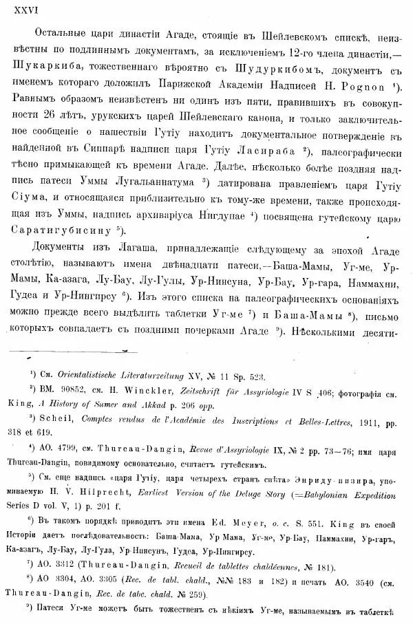 Владимир Шилейко - Вотивныя надписи шумерiйскихъ правителей - Страница № 29