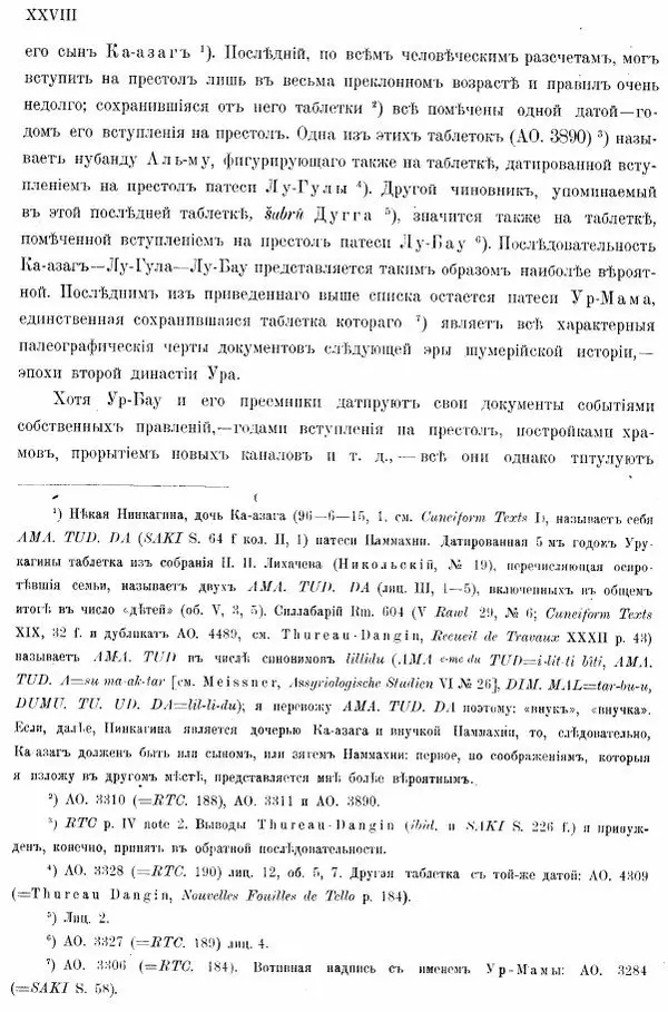 Владимир Шилейко - Вотивныя надписи шумерiйскихъ правителей - Страница № 31