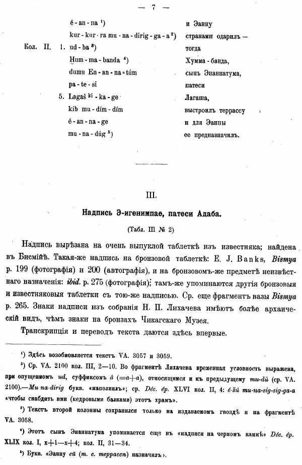 Владимир Шилейко - Вотивныя надписи шумерiйскихъ правителей - Страница № 43