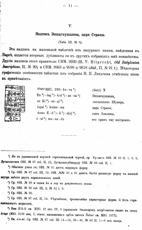 Владимир Шилейко - Вотивныя надписи шумерiйскихъ правителей - Страница № 48
