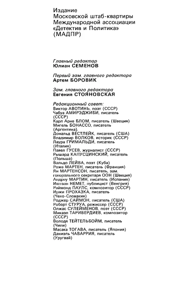Гревил Винн - Детектив и политика 1991 №1(11) - Страница № 2