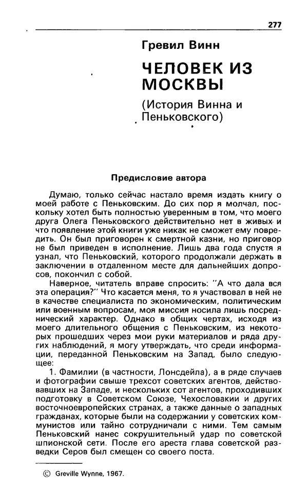 Гревил Винн - Детектив и политика 1991 №1(11) - Страница № 279