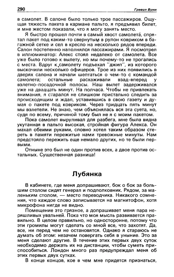 Гревил Винн - Детектив и политика 1991 №1(11) - Страница № 292