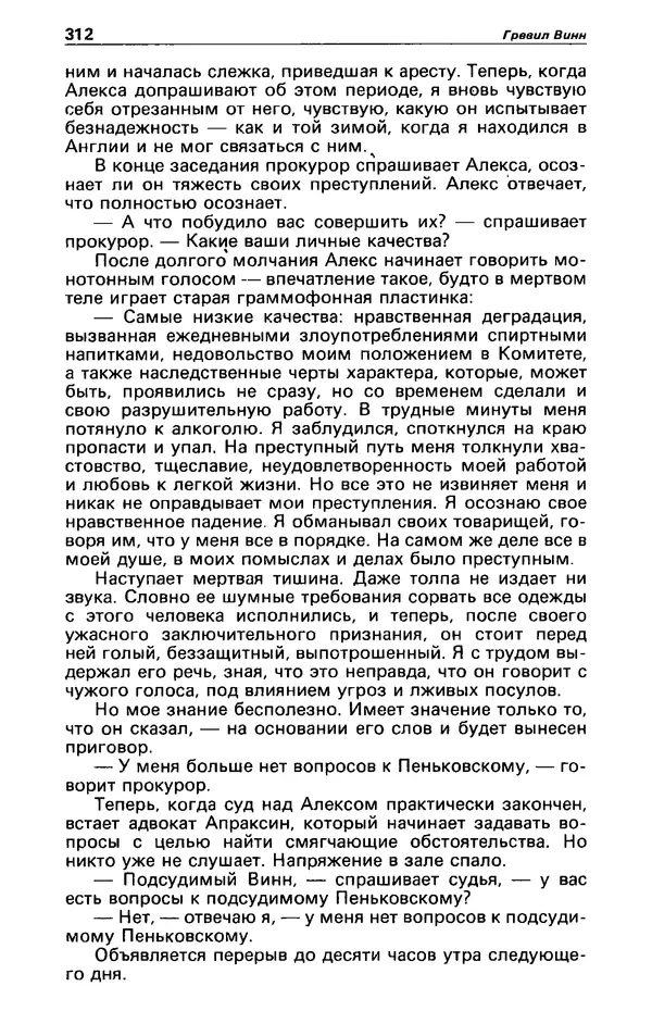 Гревил Винн - Детектив и политика 1991 №1(11) - Страница № 314