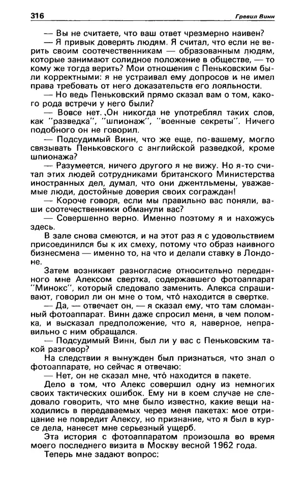 Гревил Винн - Детектив и политика 1991 №1(11) - Страница № 318