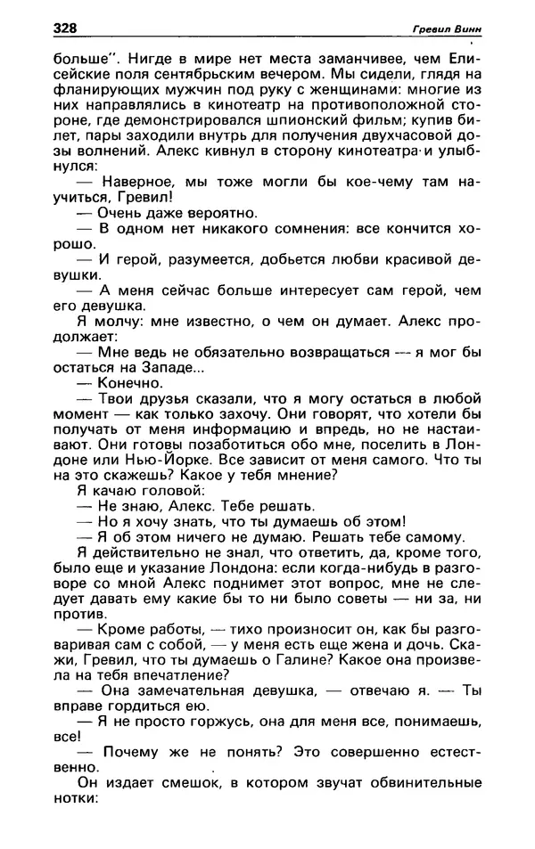 Гревил Винн - Детектив и политика 1991 №1(11) - Страница № 330
