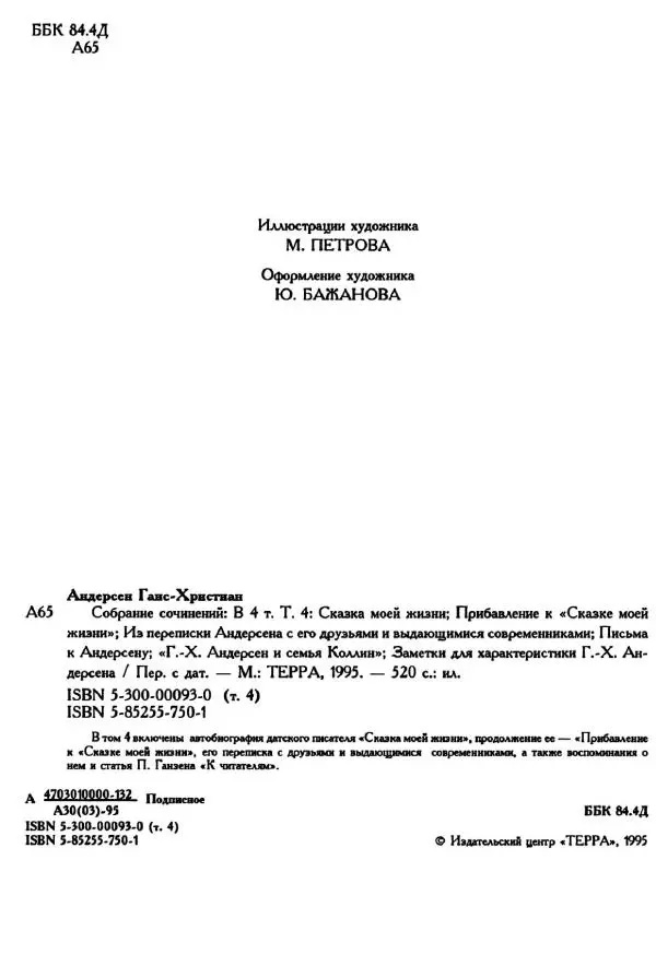Ганс Андерсен -   Собрание сочинений в 4-х томах, том 4 - Страница № 6