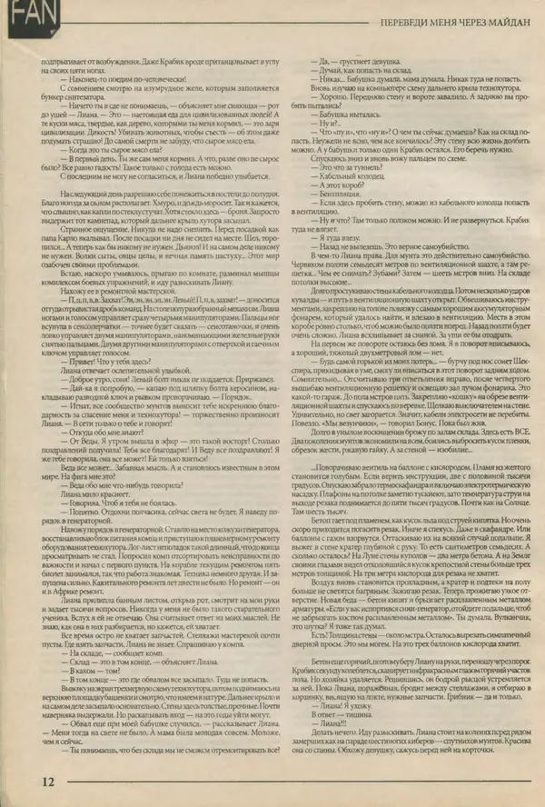  Журнал «FANтастика» - FANтастика. Литературное приложение 2008 №03 (12) - Страница № 12
