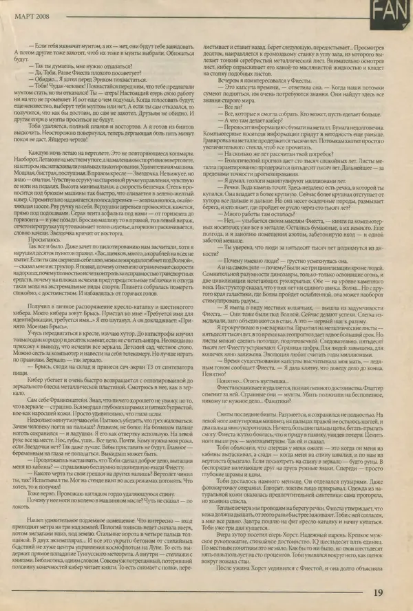  Журнал «FANтастика» - FANтастика. Литературное приложение 2008 №03 (12) - Страница № 19