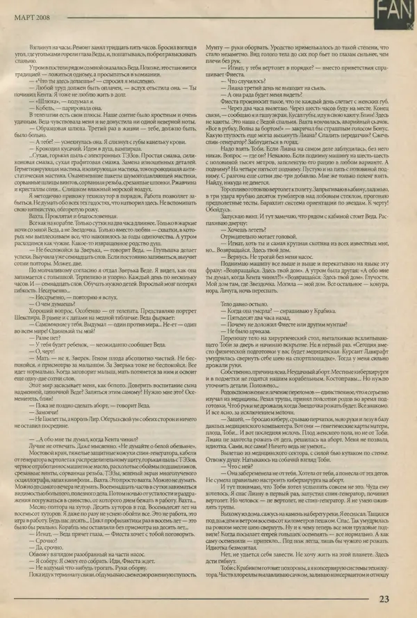  Журнал «FANтастика» - FANтастика. Литературное приложение 2008 №03 (12) - Страница № 23