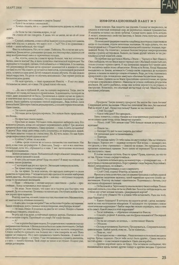  Журнал «FANтастика» - FANтастика. Литературное приложение 2008 №03 (12) - Страница № 25