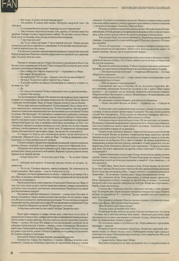  Журнал «FANтастика» - FANтастика. Литературное приложение 2008 №03 (12) - Страница № 6
