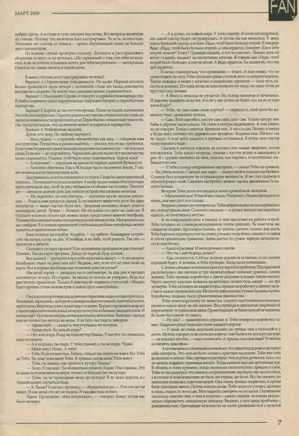  Журнал «FANтастика» - FANтастика. Литературное приложение 2008 №03 (12) - Страница № 7