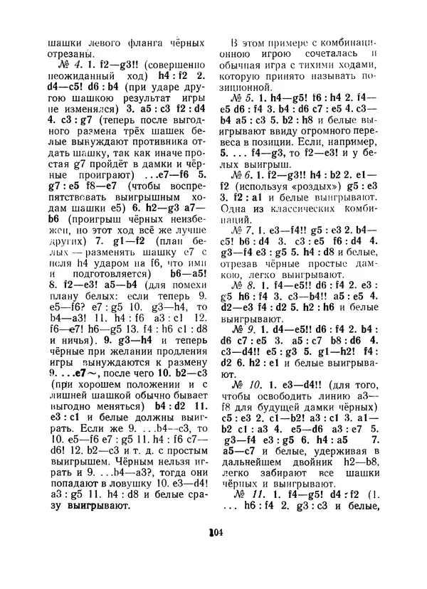 Павел Слёзкин - Первые основы шашечной игры - Страница № 105