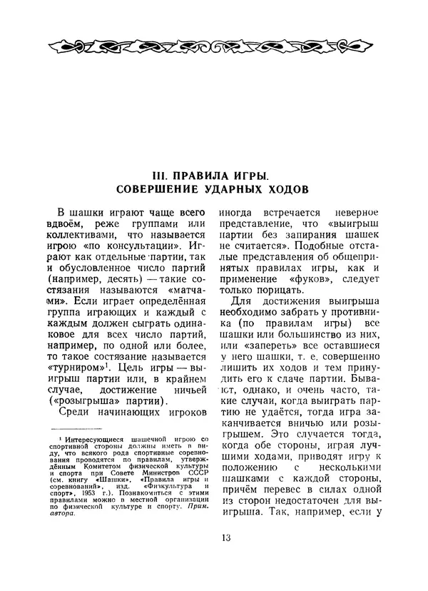 Павел Слёзкин - Первые основы шашечной игры - Страница № 14