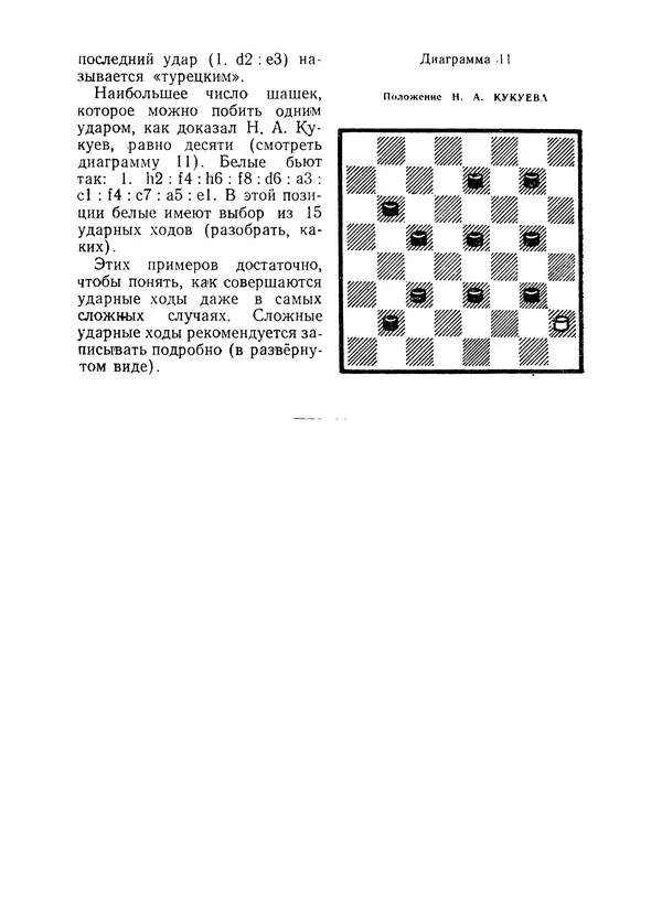 Павел Слёзкин - Первые основы шашечной игры - Страница № 19