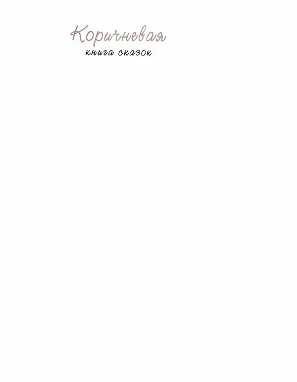 Эндрю Лэнг - Коричневая книга скaзок - Страница № 2