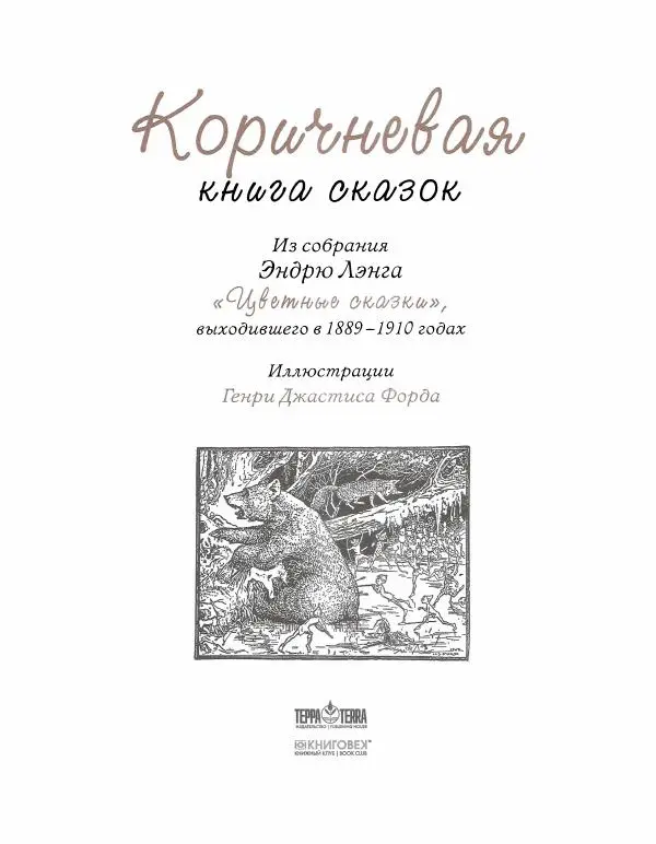 Эндрю Лэнг - Коричневая книга скaзок - Страница № 4