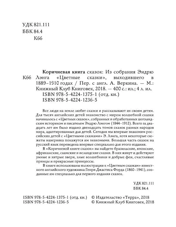 Эндрю Лэнг - Коричневая книга скaзок - Страница № 5