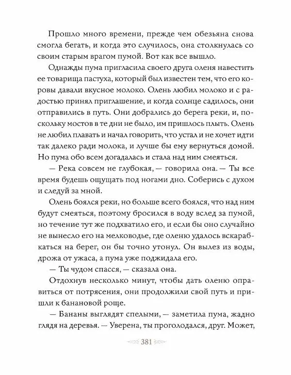 Эндрю Лэнг - Коричневая книга скaзок - Страница № 390