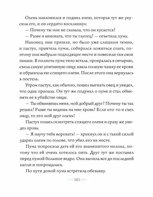 Эндрю Лэнг - Коричневая книга скaзок - Страница № 392