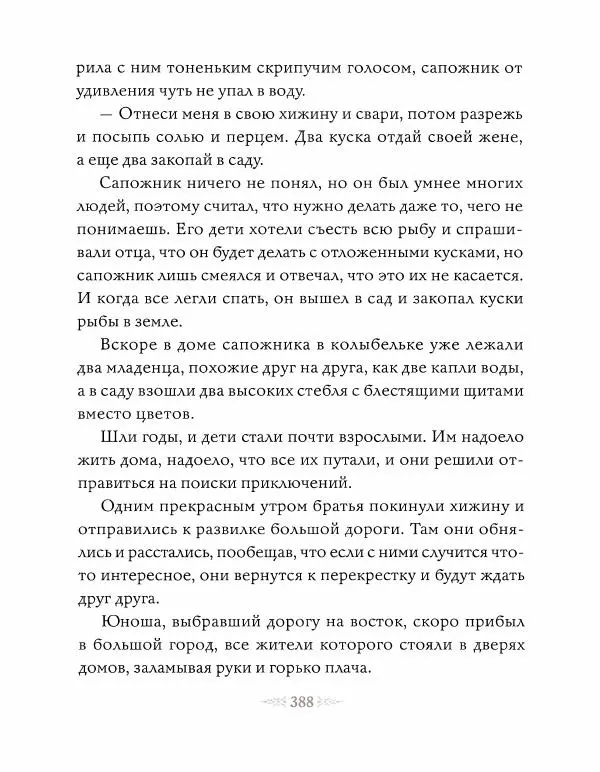 Эндрю Лэнг - Коричневая книга скaзок - Страница № 397
