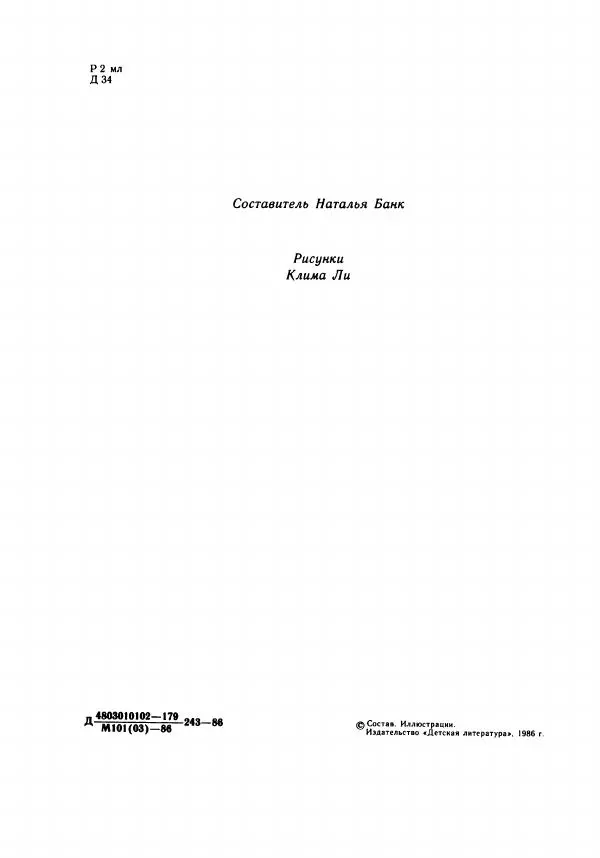 Валентин Берестов - День работой красен - Страница № 9
