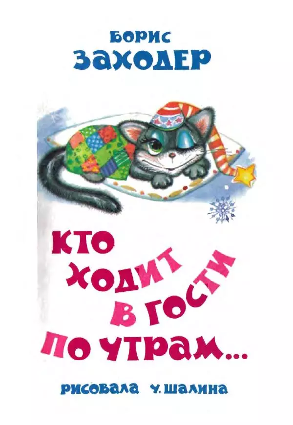 Борис Заходер - Кто ходит в гости по утрам... - Страница № 2