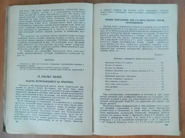 В. Протопопов - Печное дело - Страница № 64