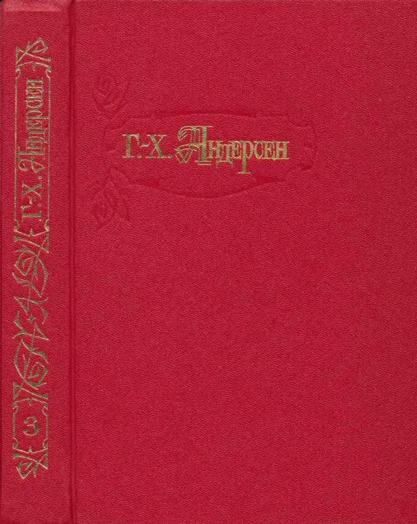 Ганс Андерсен -   Собрание сочинений в 4-х томах, том 3 - Страница № 1
