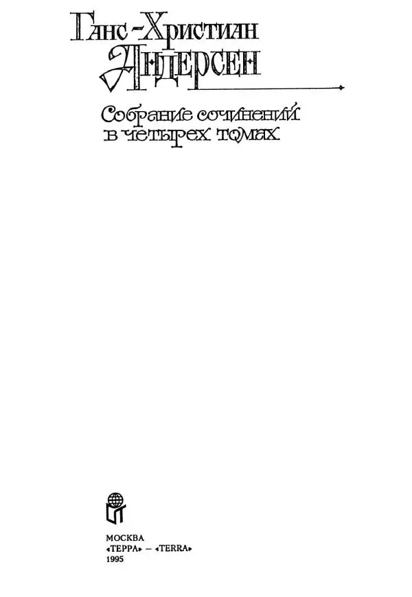 Ганс Андерсен -   Собрание сочинений в 4-х томах, том 3 - Страница № 4