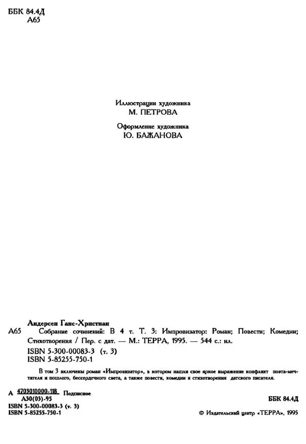 Ганс Андерсен -   Собрание сочинений в 4-х томах, том 3 - Страница № 6