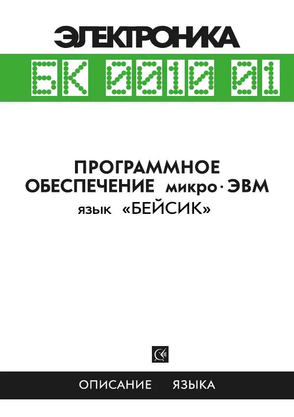 Коллектив авторов Программирование - БК-0010.01. Язык Бейсик - Страница № 1
