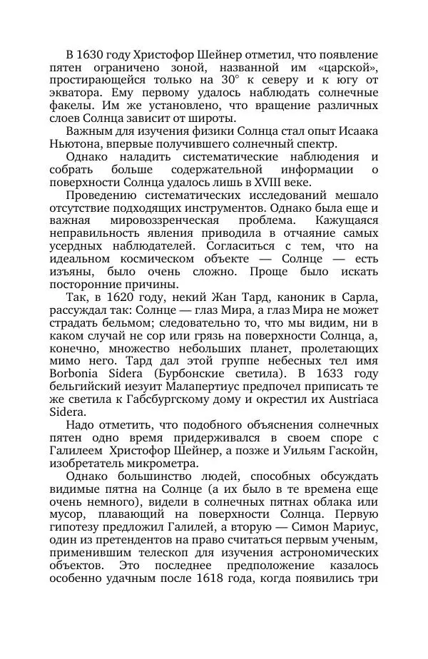 Владимир Моисеев - Краткая история астрономии. Том 7. Солнце и звезды - Страница № 5