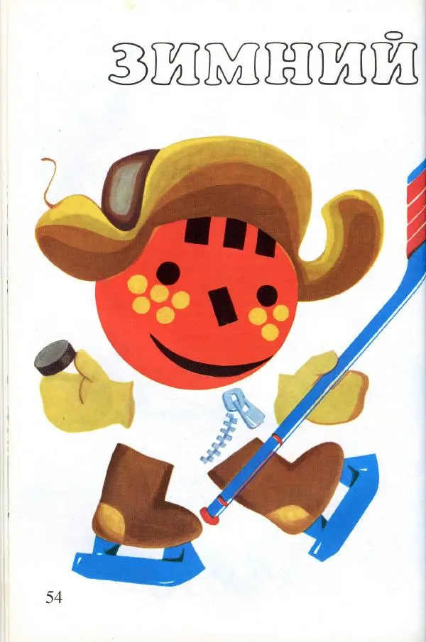 Софья Прокофьева - Румяные щёки - Страница № 56