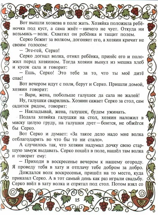  Автор неизвестен - Народные сказки - Покатигорошек. Украинские народные сказки - Страница № 17