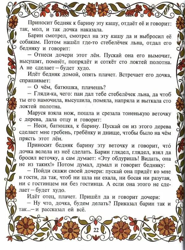  Автор неизвестен - Народные сказки - Покатигорошек. Украинские народные сказки - Страница № 24