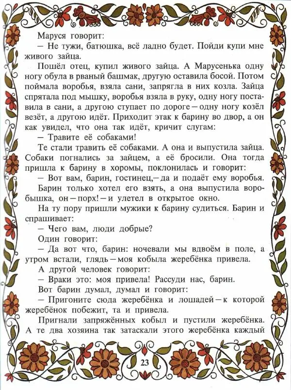  Автор неизвестен - Народные сказки - Покатигорошек. Украинские народные сказки - Страница № 25