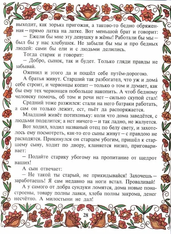  Автор неизвестен - Народные сказки - Покатигорошек. Украинские народные сказки - Страница № 30